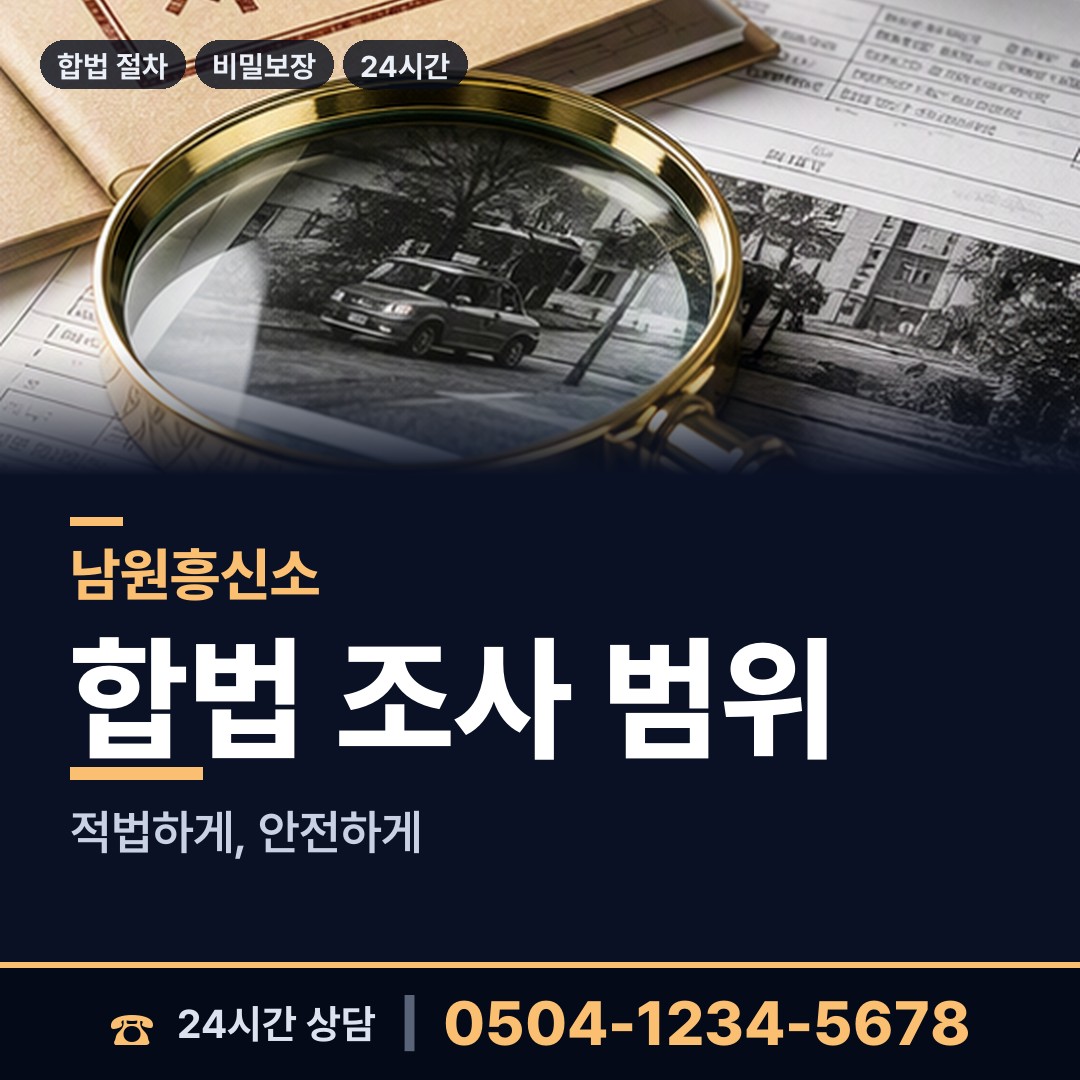 남원 죽항동 불륜조사 상담 안내